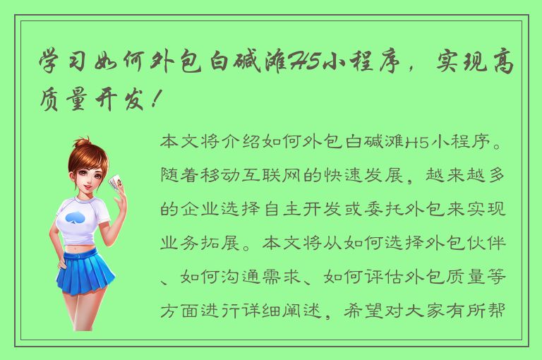 学习如何外包白碱滩H5小程序，实现高质量开发！