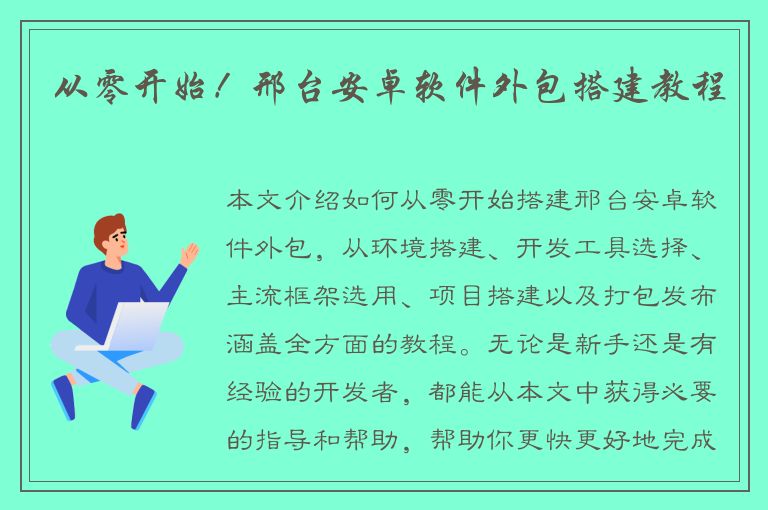 从零开始！邢台安卓软件外包搭建教程