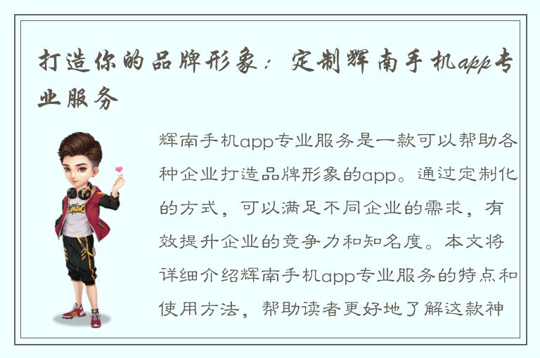 打造你的品牌形象：定制辉南手机app专业服务