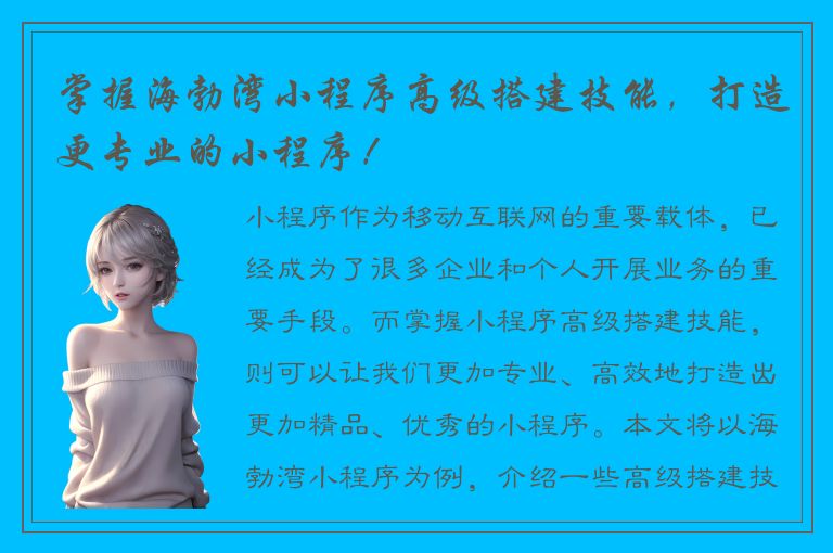 掌握海勃湾小程序高级搭建技能，打造更专业的小程序！