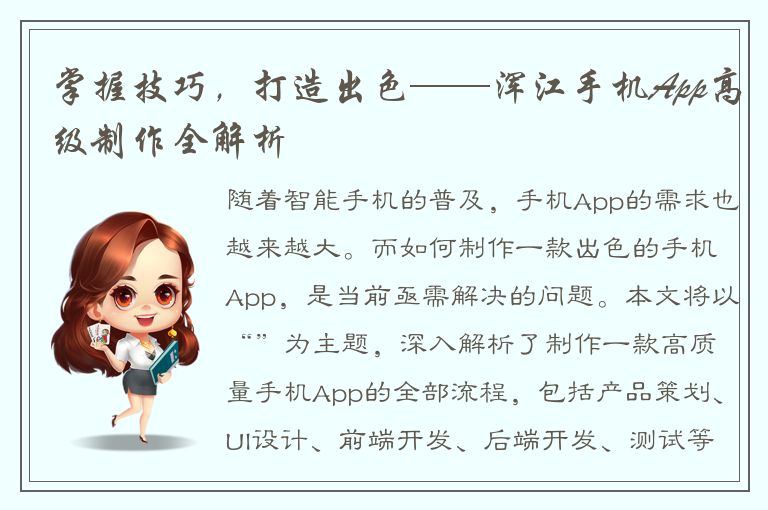 掌握技巧，打造出色——浑江手机App高级制作全解析