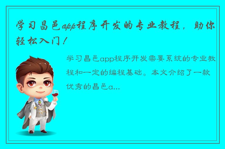 学习昌邑app程序开发的专业教程，助你轻松入门！