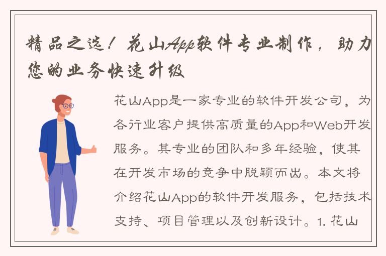 精品之选！花山App软件专业制作，助力您的业务快速升级