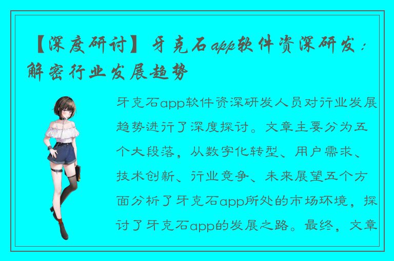 【深度研讨】牙克石app软件资深研发：解密行业发展趋势