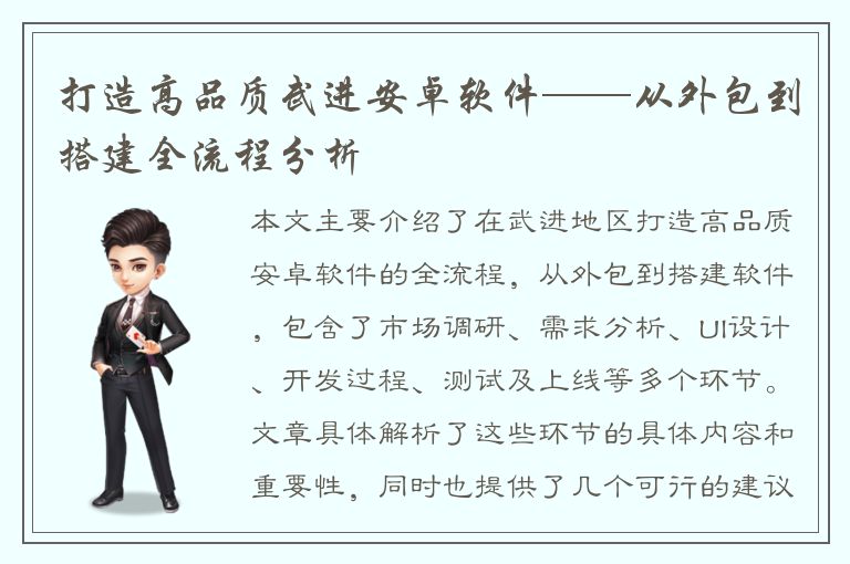 打造高品质武进安卓软件——从外包到搭建全流程分析