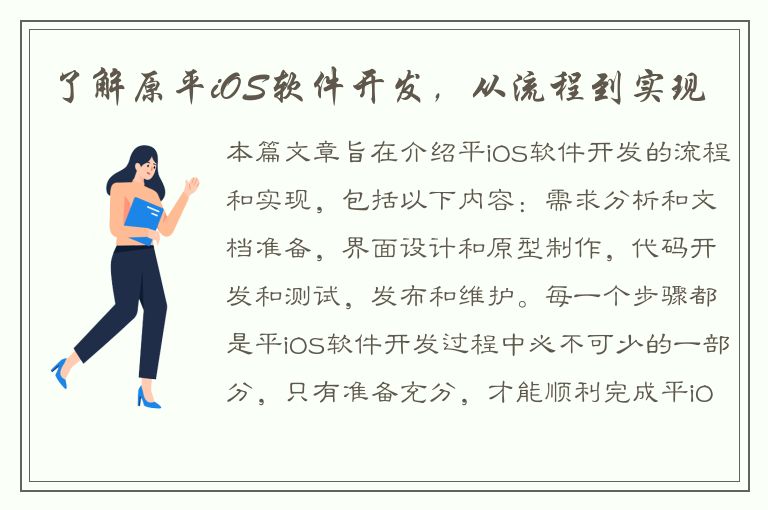 了解原平iOS软件开发，从流程到实现