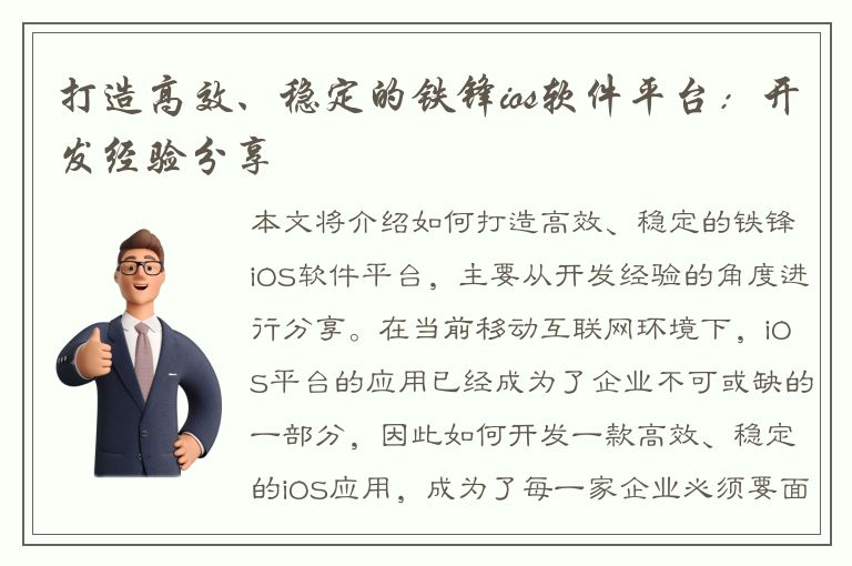 打造高效、稳定的铁锋ios软件平台：开发经验分享