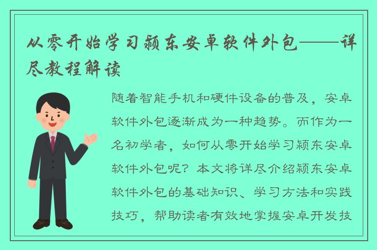 从零开始学习颍东安卓软件外包——详尽教程解读