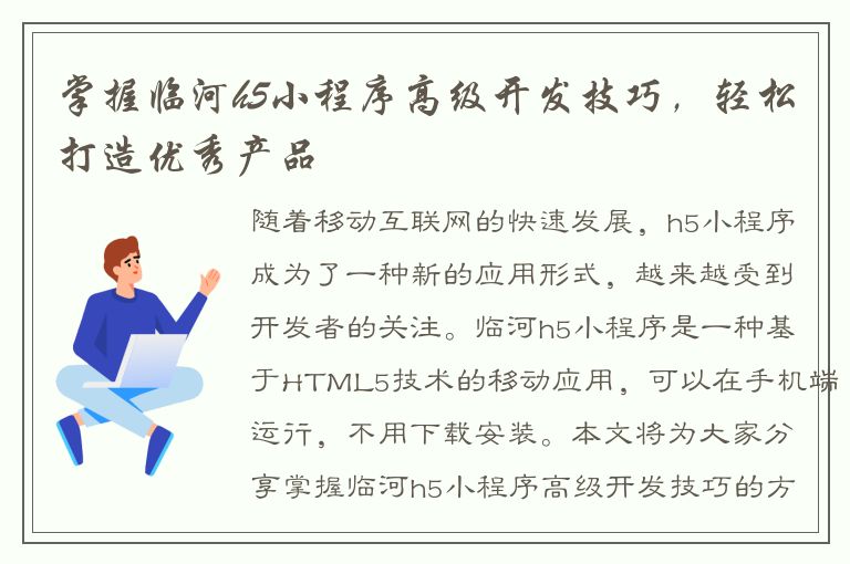 掌握临河h5小程序高级开发技巧，轻松打造优秀产品