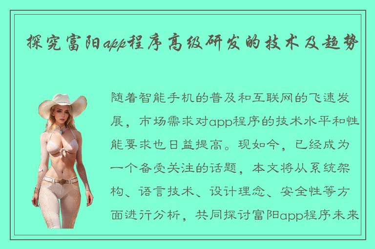 探究富阳app程序高级研发的技术及趋势