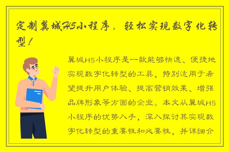 定制翼城H5小程序，轻松实现数字化转型！