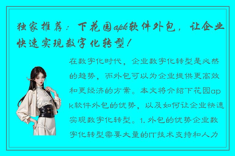 独家推荐：下花园apk软件外包，让企业快速实现数字化转型！