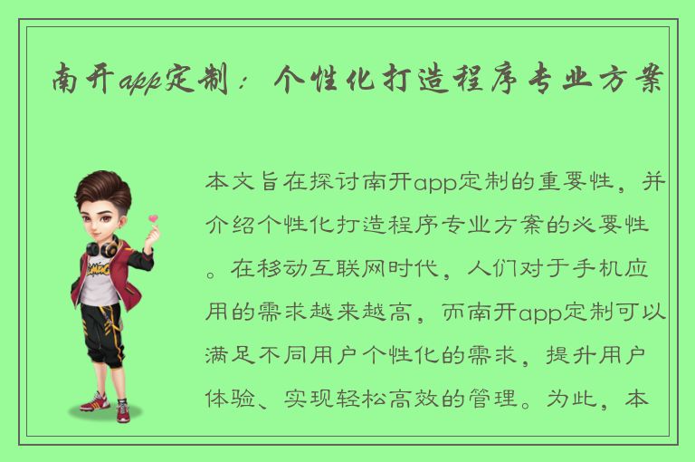 南开app定制：个性化打造程序专业方案