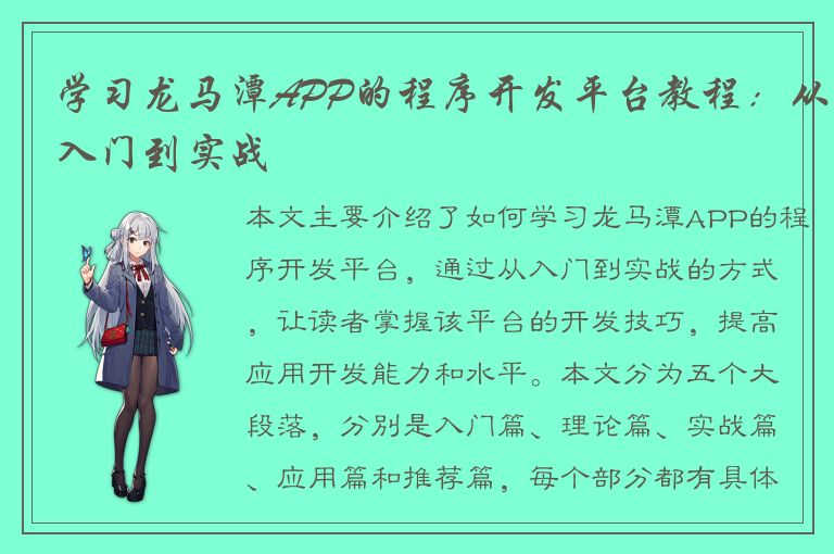 学习龙马潭APP的程序开发平台教程：从入门到实战