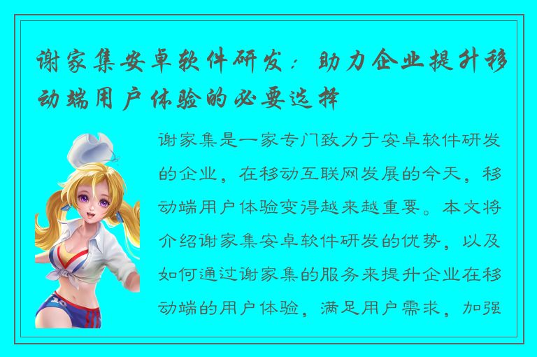 谢家集安卓软件研发：助力企业提升移动端用户体验的必要选择