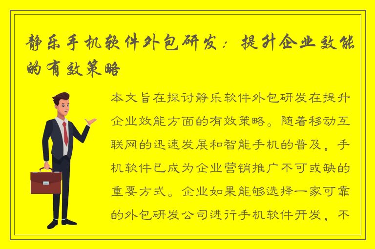 静乐手机软件外包研发：提升企业效能的有效策略