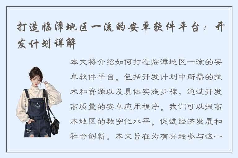 打造临漳地区一流的安卓软件平台：开发计划详解