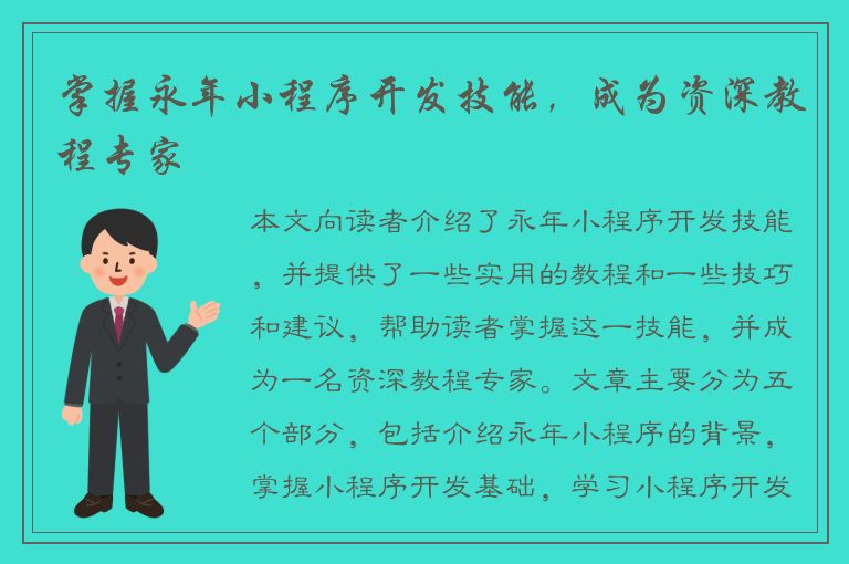 掌握永年小程序开发技能，成为资深教程专家