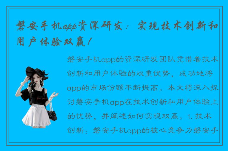 磐安手机app资深研发：实现技术创新和用户体验双赢！