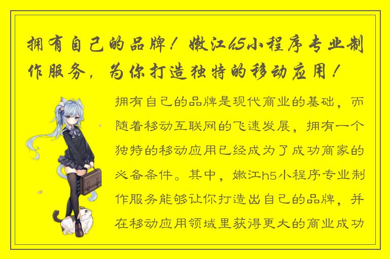 拥有自己的品牌！嫩江h5小程序专业制作服务，为你打造独特的移动应用！