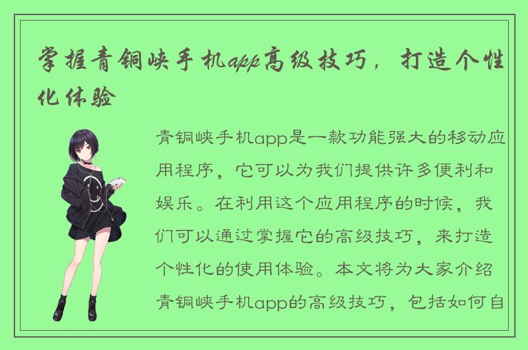 掌握青铜峡手机app高级技巧，打造个性化体验