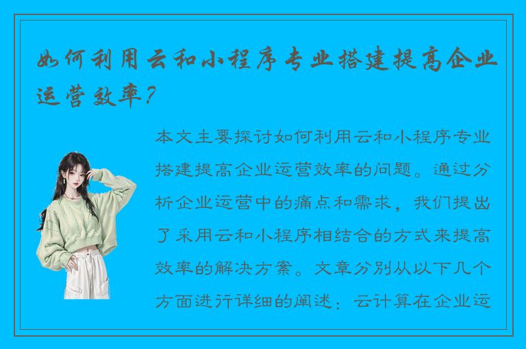 如何利用云和小程序专业搭建提高企业运营效率？