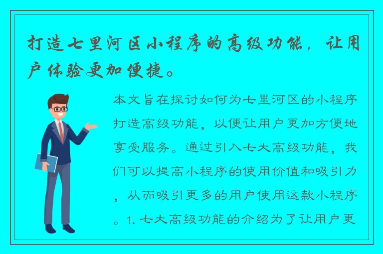 打造七里河区小程序的高级功能，让用户体验更加便捷。