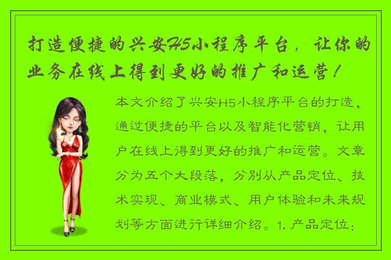 打造便捷的兴安H5小程序平台，让你的业务在线上得到更好的推广和运营！