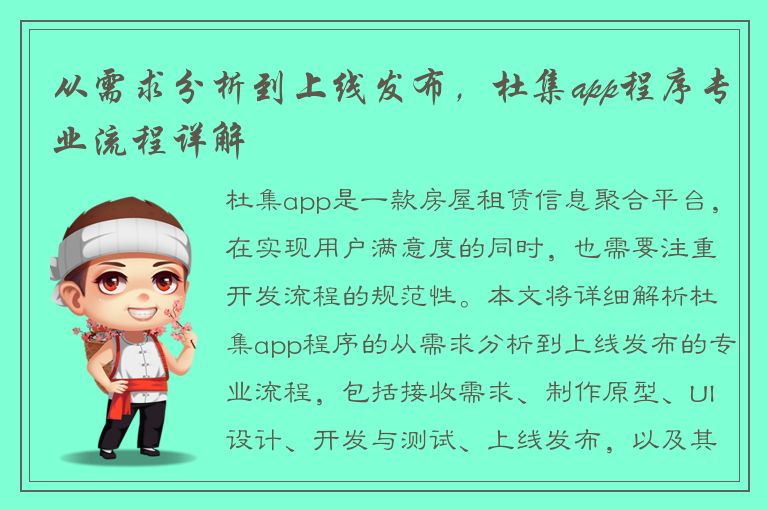 从需求分析到上线发布，杜集app程序专业流程详解