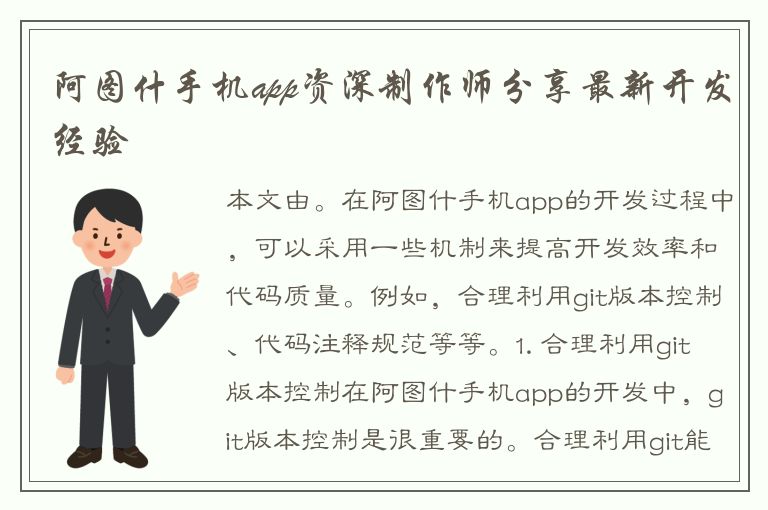 阿图什手机app资深制作师分享最新开发经验