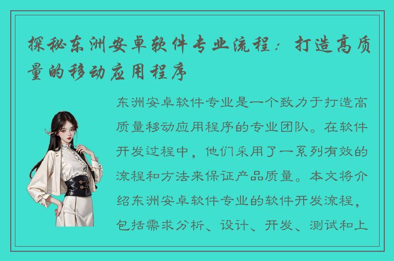 探秘东洲安卓软件专业流程：打造高质量的移动应用程序