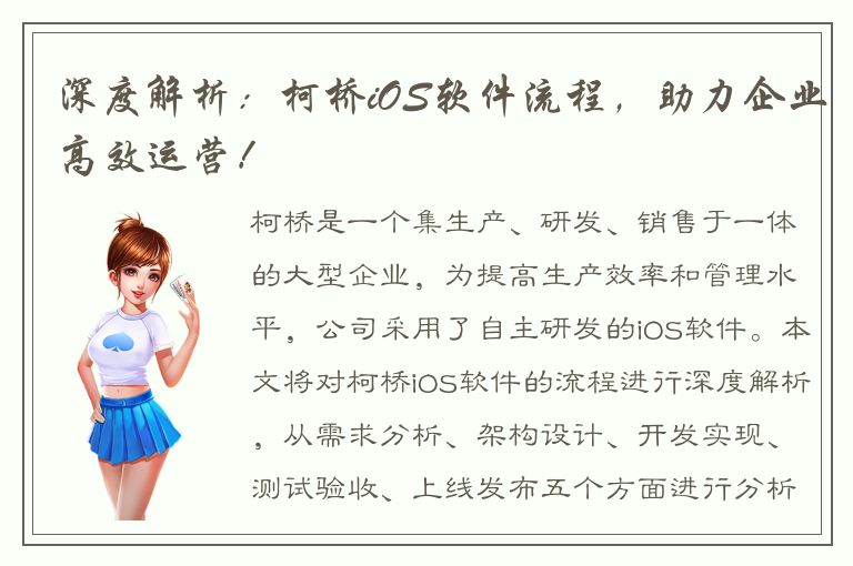 深度解析：柯桥iOS软件流程，助力企业高效运营！