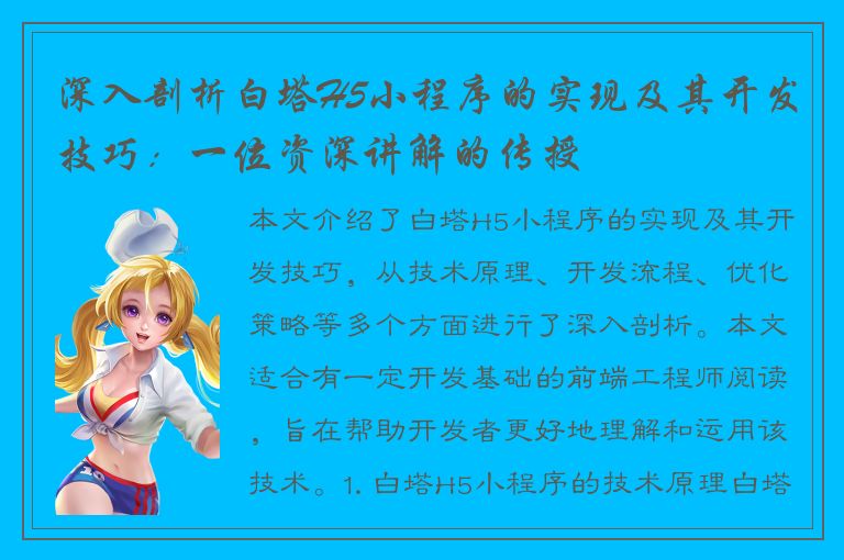 深入剖析白塔H5小程序的实现及其开发技巧：一位资深讲解的传授