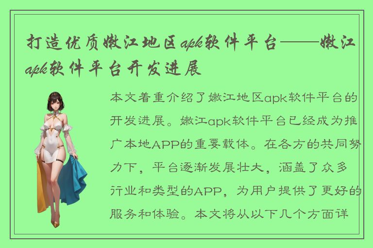 打造优质嫩江地区apk软件平台——嫩江apk软件平台开发进展