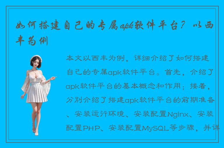 如何搭建自己的专属apk软件平台？以西丰为例