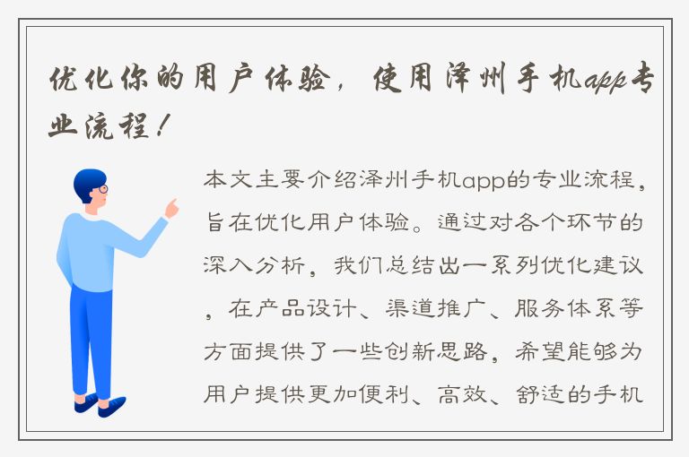 优化你的用户体验，使用泽州手机app专业流程！