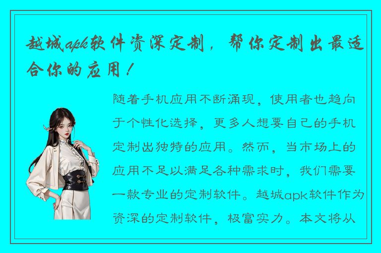 越城apk软件资深定制，帮你定制出最适合你的应用！