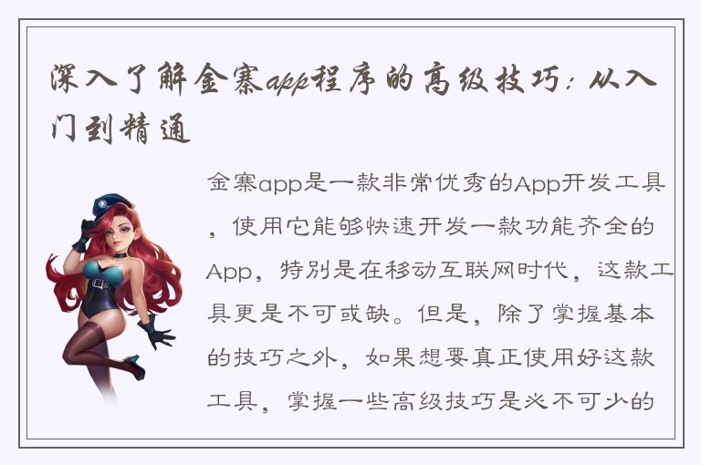 深入了解金寨app程序的高级技巧: 从入门到精通