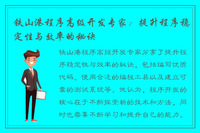 铁山港程序高级开发专家：提升程序稳定性与效率的秘诀