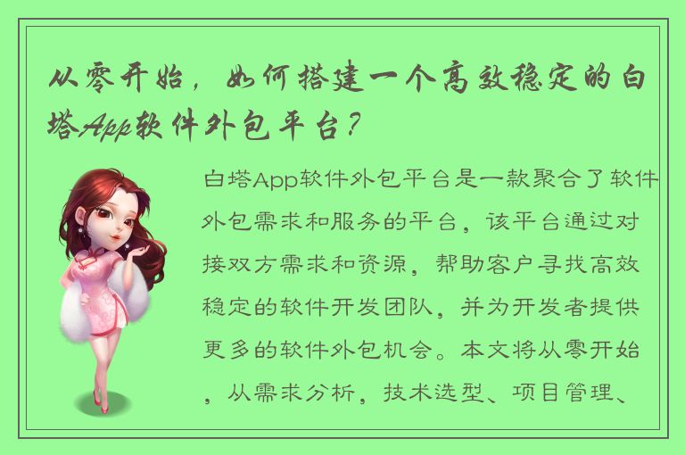 从零开始，如何搭建一个高效稳定的白塔App软件外包平台？