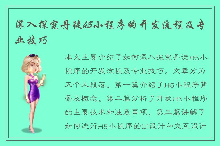 深入探究丹徒h5小程序的开发流程及专业技巧