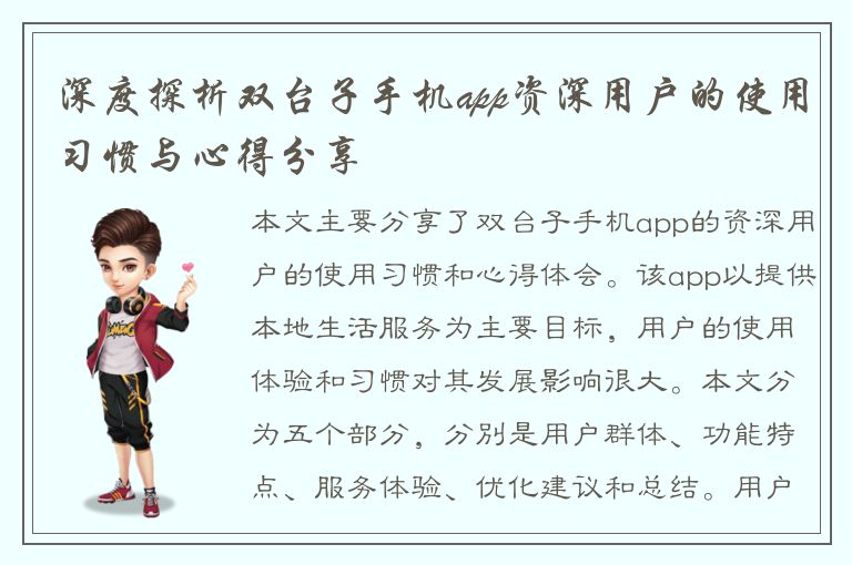 深度探析双台子手机app资深用户的使用习惯与心得分享