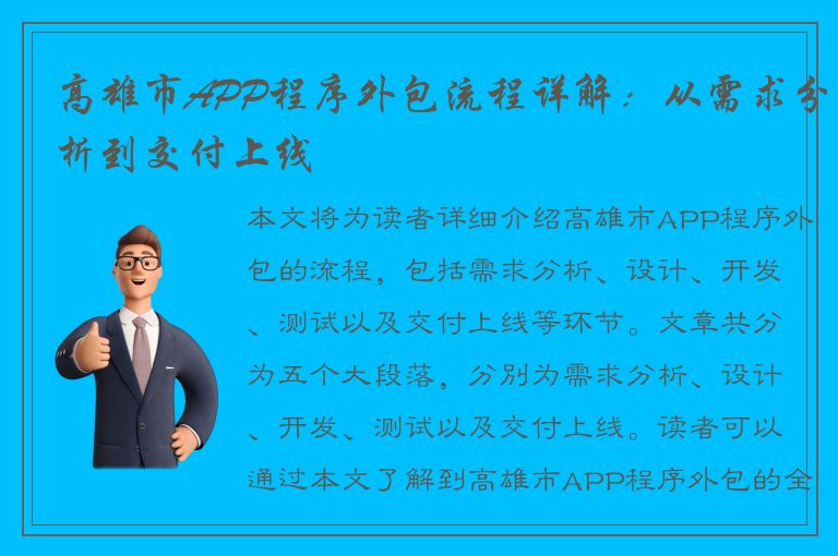 高雄市APP程序外包流程详解：从需求分析到交付上线