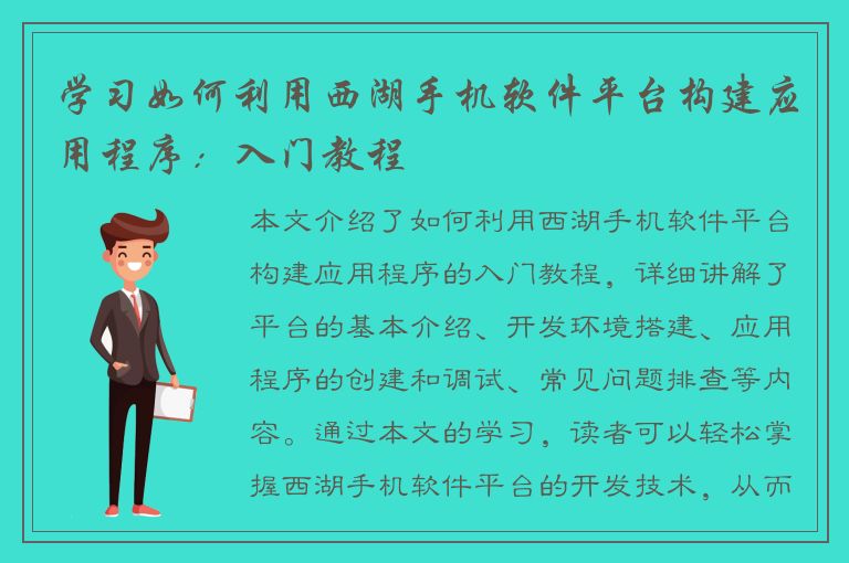 学习如何利用西湖手机软件平台构建应用程序：入门教程