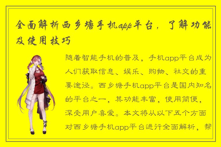 全面解析西乡塘手机app平台，了解功能及使用技巧