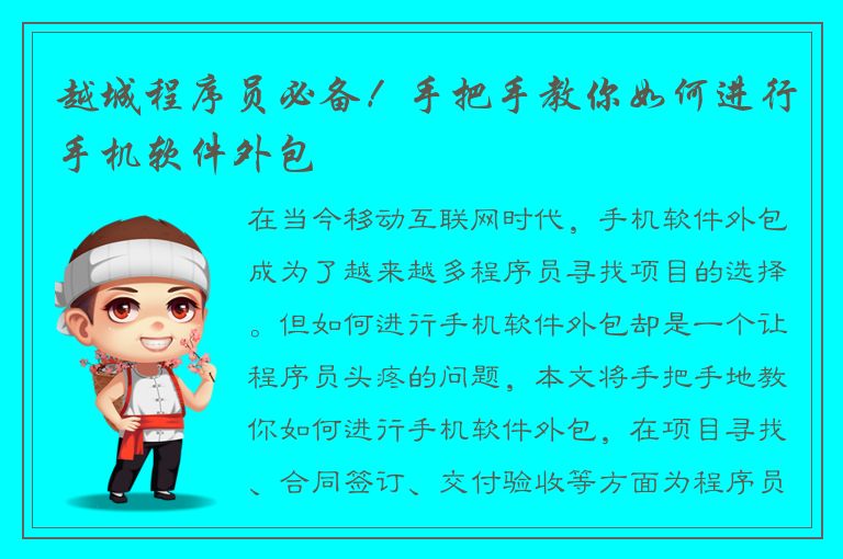 越城程序员必备！手把手教你如何进行手机软件外包