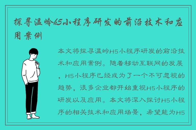 探寻温岭h5小程序研发的前沿技术和应用案例