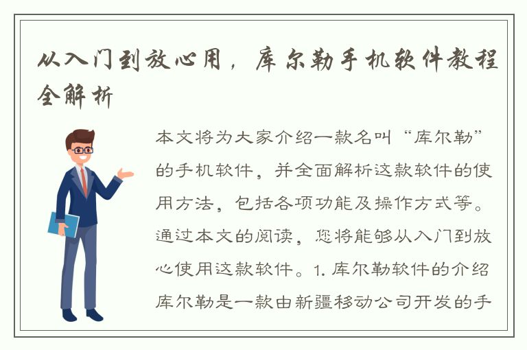 从入门到放心用，库尔勒手机软件教程全解析