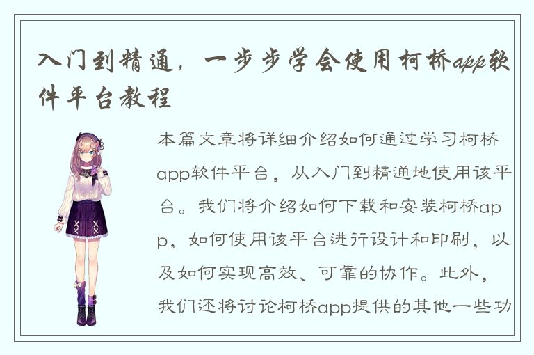 入门到精通，一步步学会使用柯桥app软件平台教程