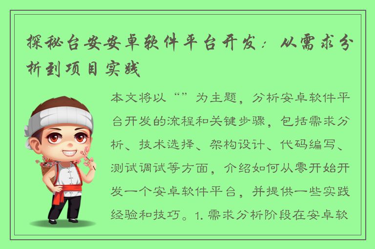 探秘台安安卓软件平台开发：从需求分析到项目实践